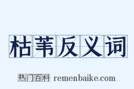 枯苇反义词是什么意思的图片